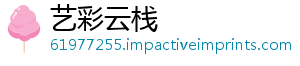 艺彩云栈